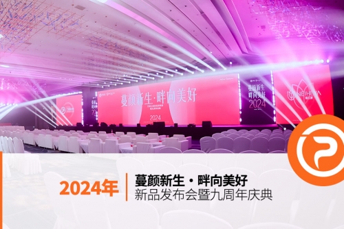 兰畔心选新品发布会暨九周年庆典