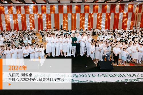 兰畔心选安心餐桌项目发布会